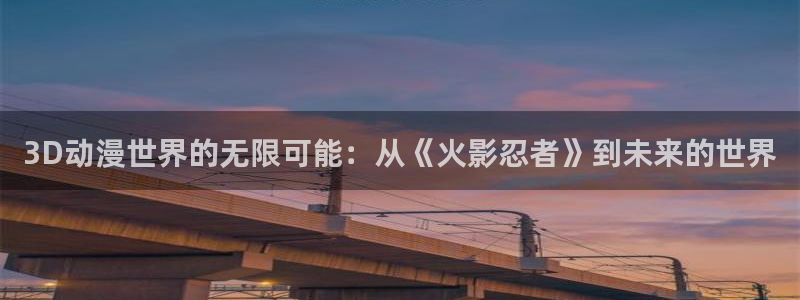 变形金刚78动漫：3D动漫世界的无限可能：从《火影忍者》到未来的世界