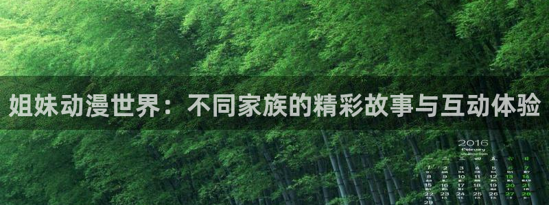 78动漫安卓：姐妹动漫世界：不同家族的精彩故事与互动体验