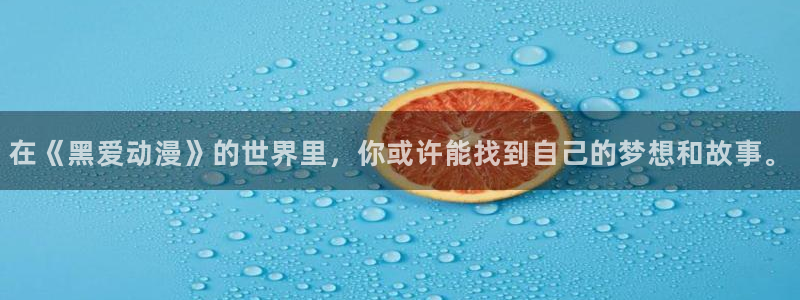78动漫官方下载入口：在《黑爱动漫》的世界里，你或许能找到自己的梦想和故事。