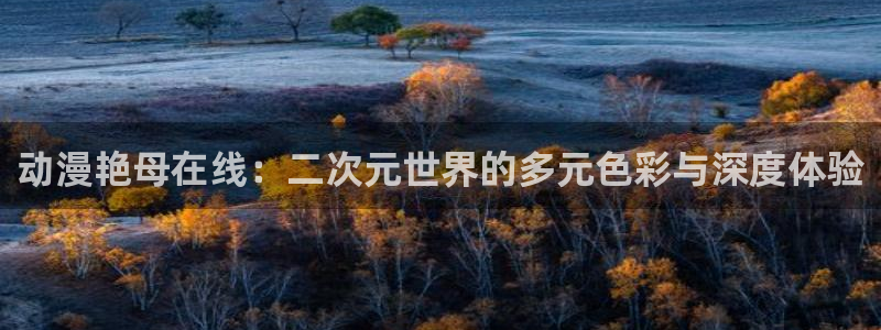 7878动漫：动漫艳母在线：二次元世界的多元色彩与深度体验