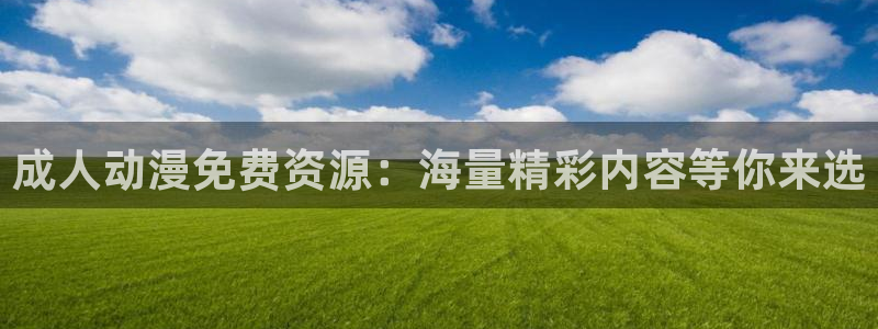 7878动漫网：成人动漫免费资源：海量精彩内容等你来选