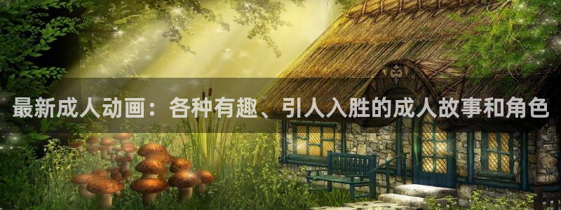 78动漫网 微博：最新成人动画：各种有趣、引人入胜的成人故事和角色